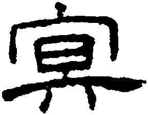冥,王澍,書法字典